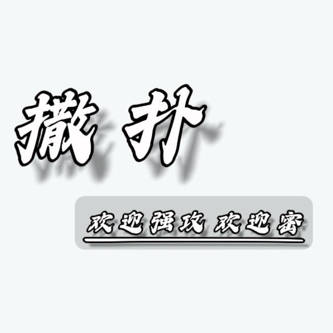 晴隆-撒扑·酒馆