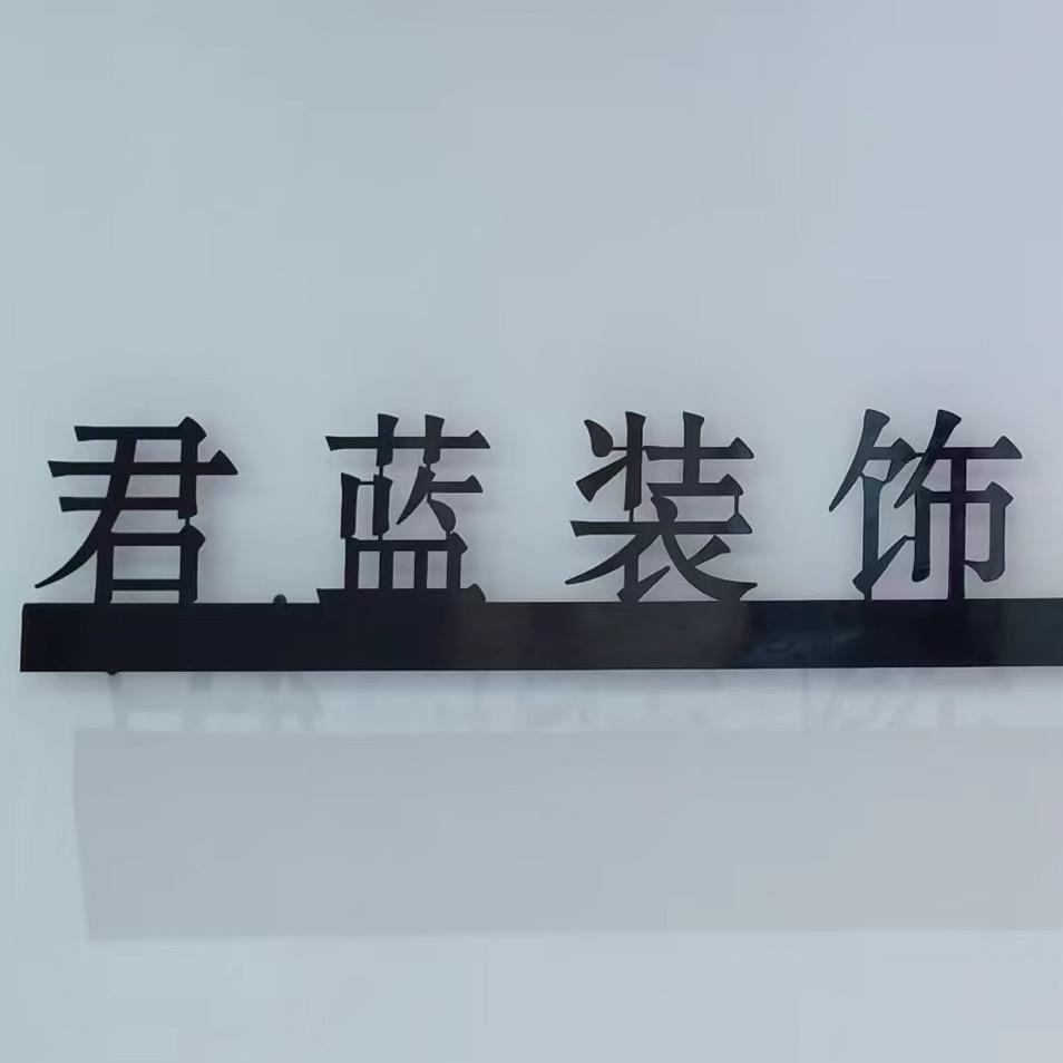 君蓝装饰-全案设计