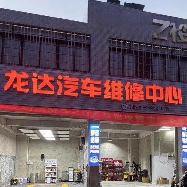 龙达汽车服务中心