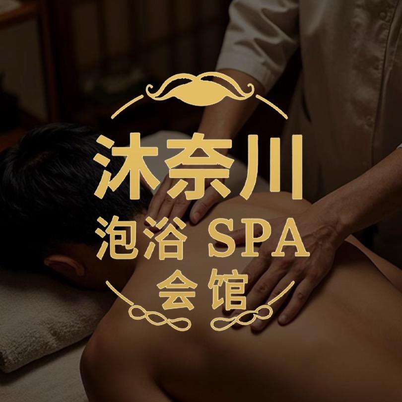 沐奈川spa（24小时）