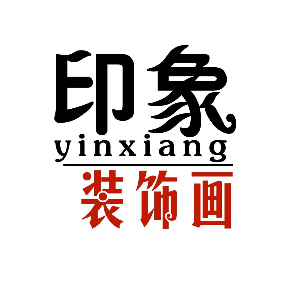 印象家居装饰画