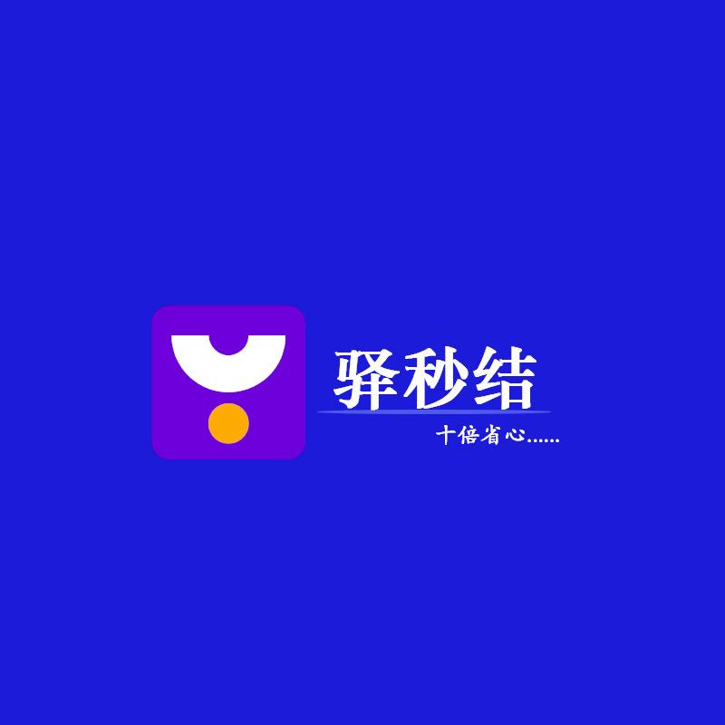 驿秒结智能体验店