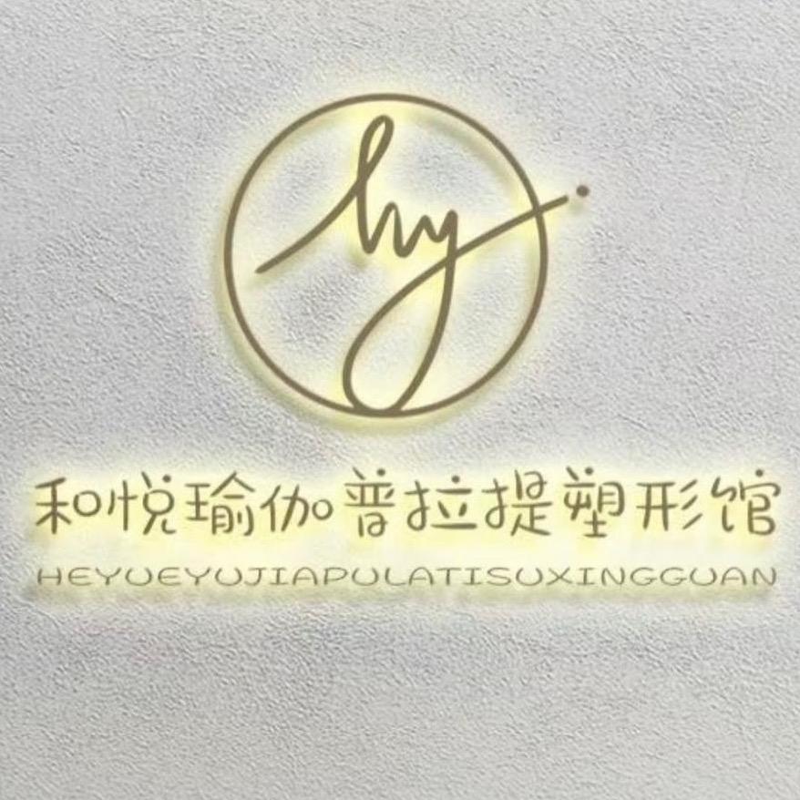 花溪和悦瑜伽（双十一➕周年庆）