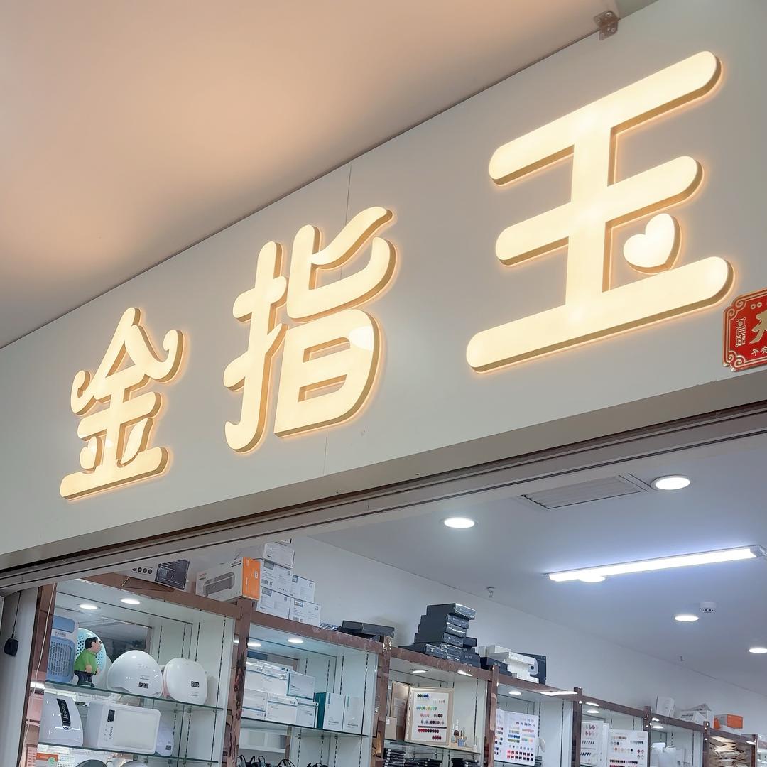 金指玉美甲美睫批发