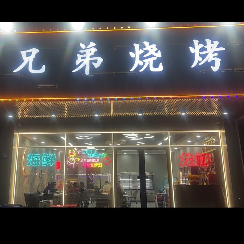 兄弟烧烤辛庄店