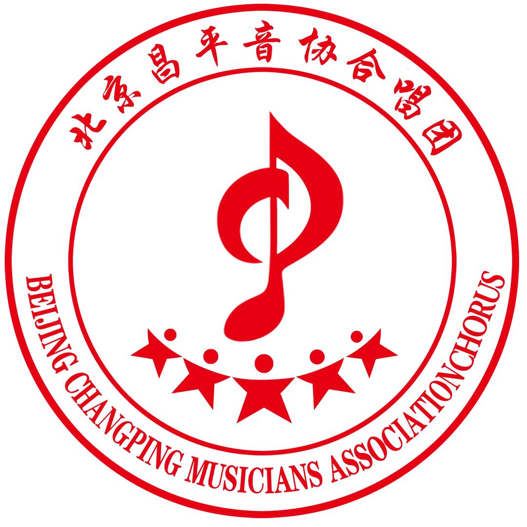 昌平音协合唱团