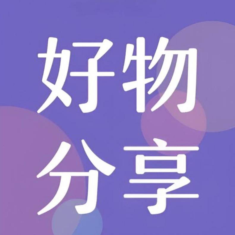 郝劭文好物分享 59