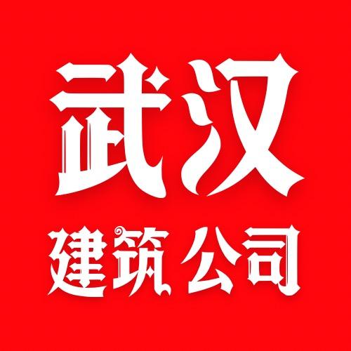 武汉建筑工程公司