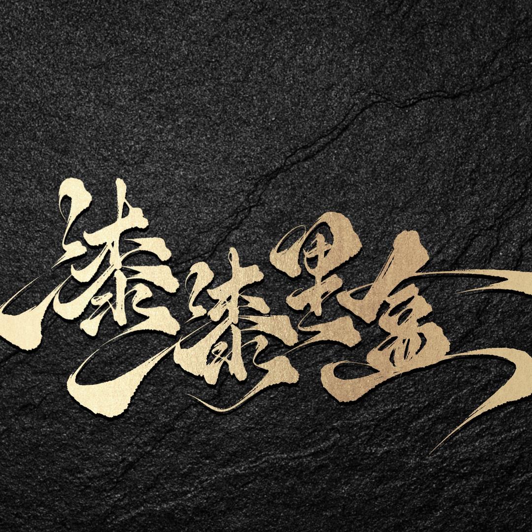 漆漆里盒
