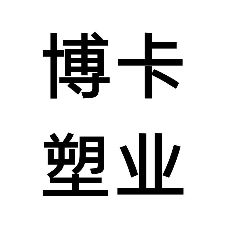 桐城博卡建材辅料厂
