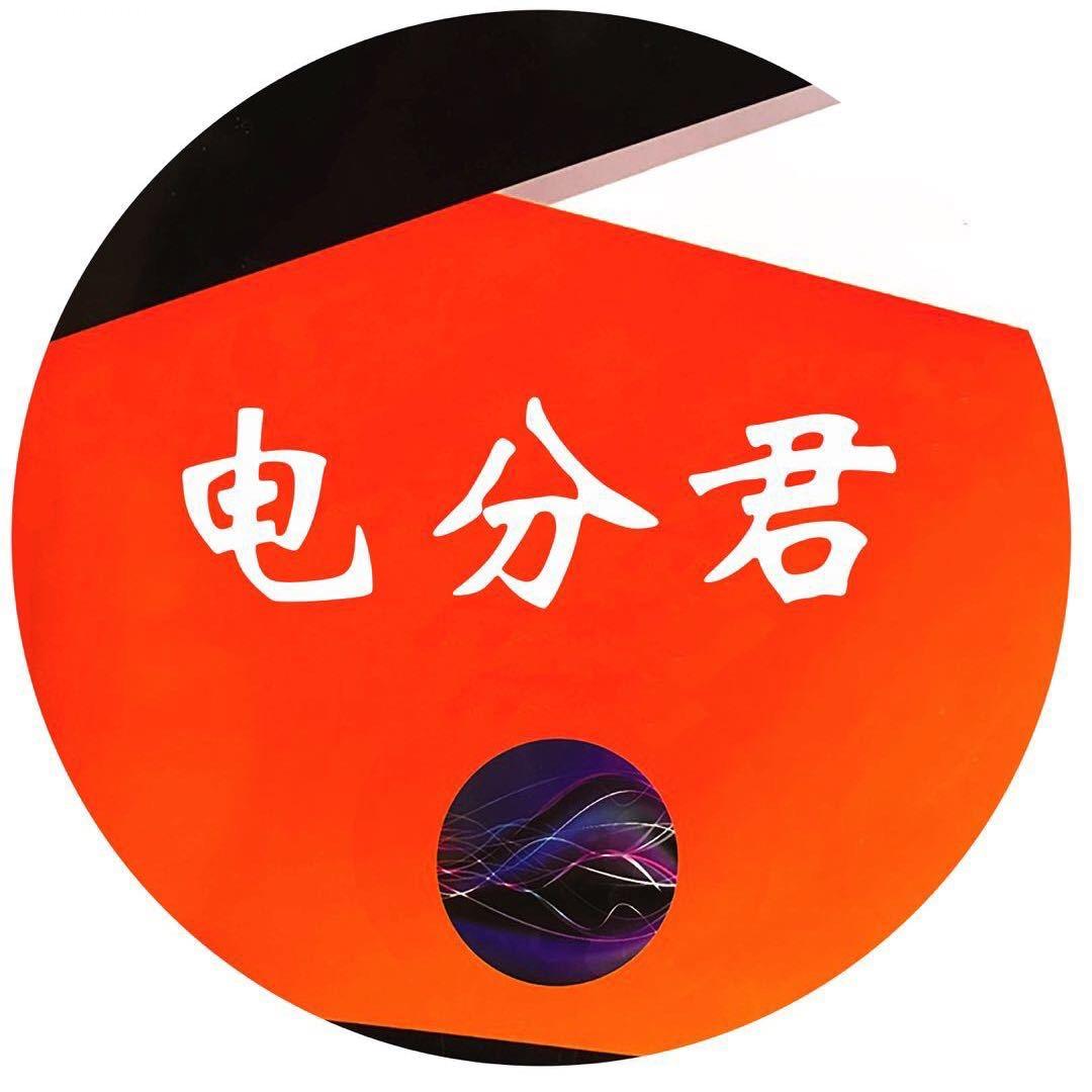 电分君（电气考研与择校）