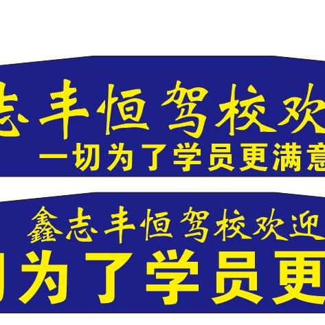 @鑫志丰恒驾校
