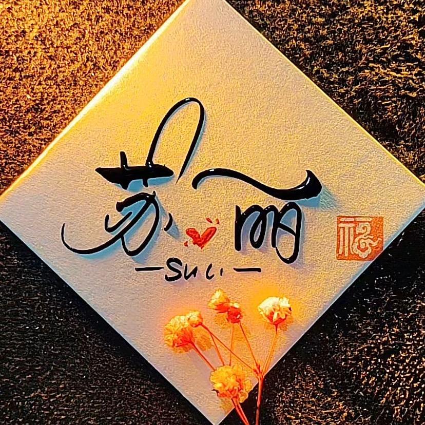 丽丽💍