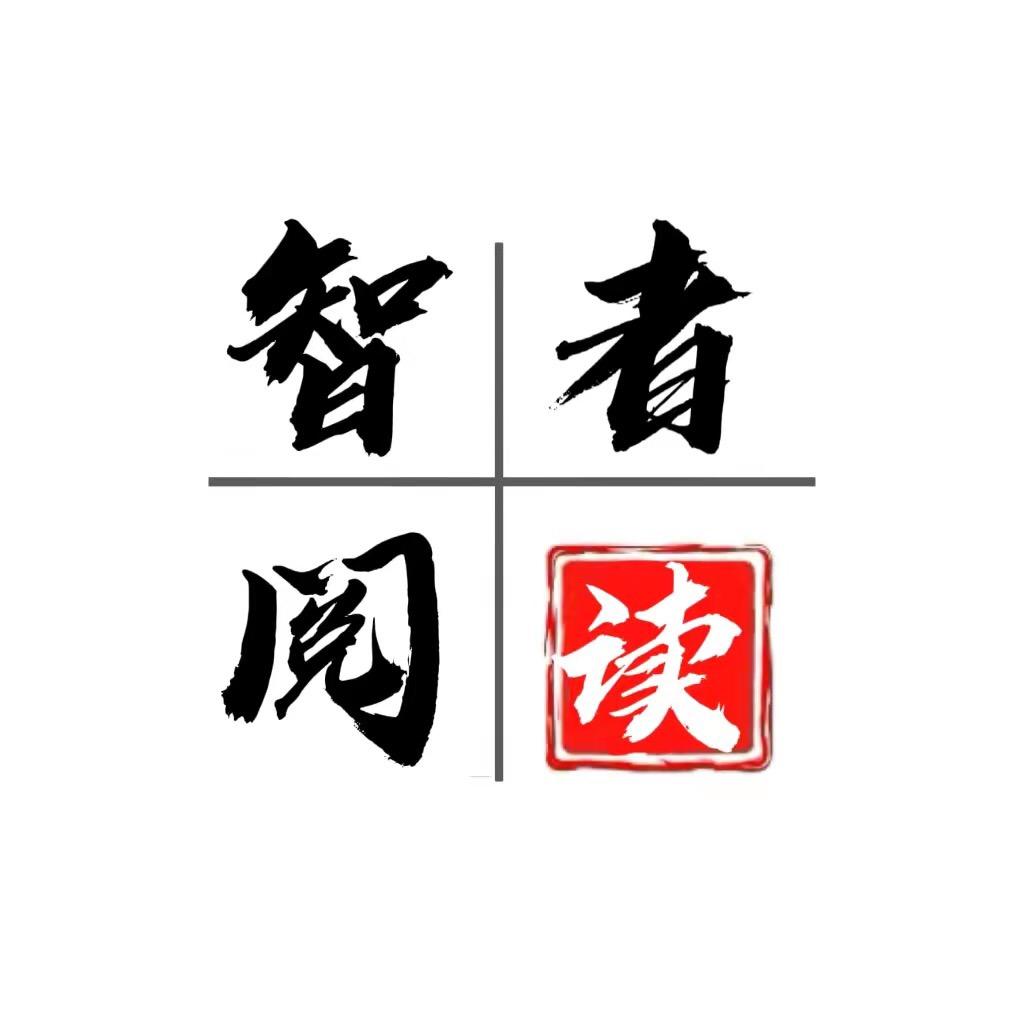 智者阅读