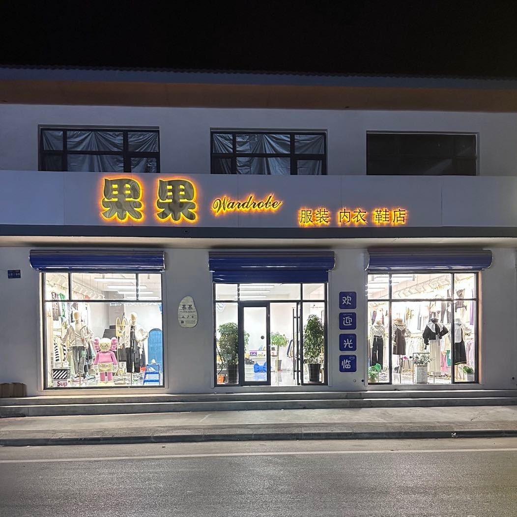 果果服饰（丰润石各庄）