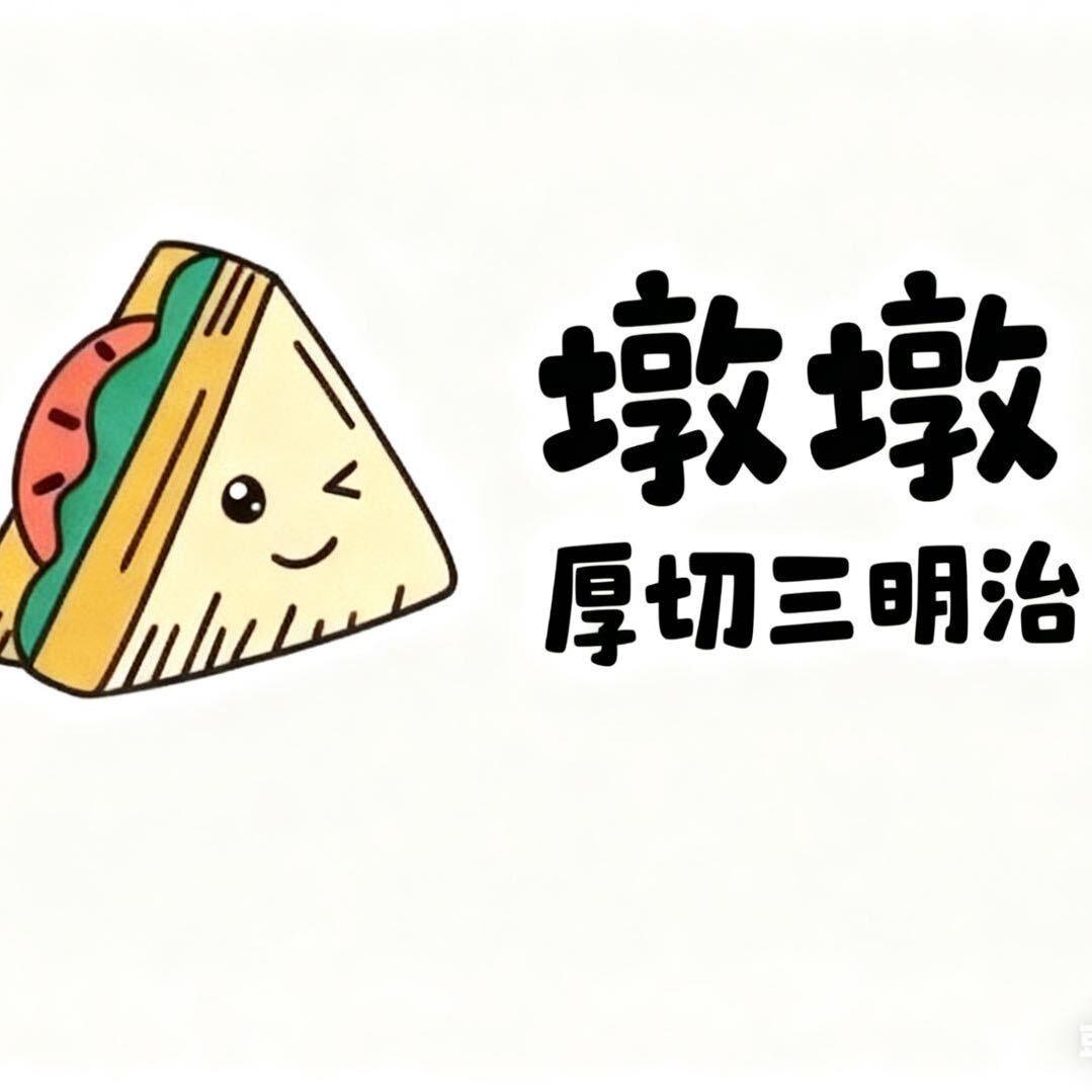 台前首家墩墩厚切三明治🥪