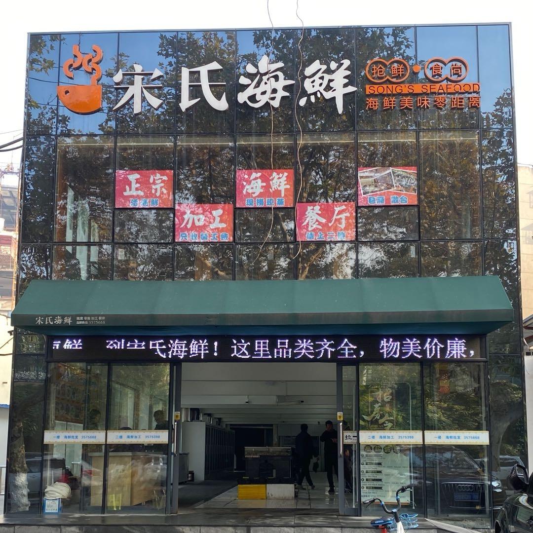 宋氏海鲜基地 批发 零售 加工