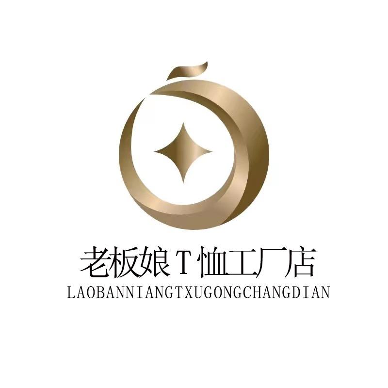 老板娘T恤工厂