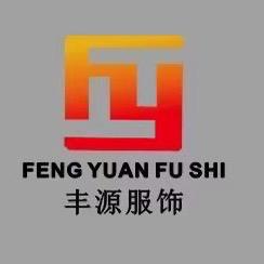 台山市丰源服饰有限公司