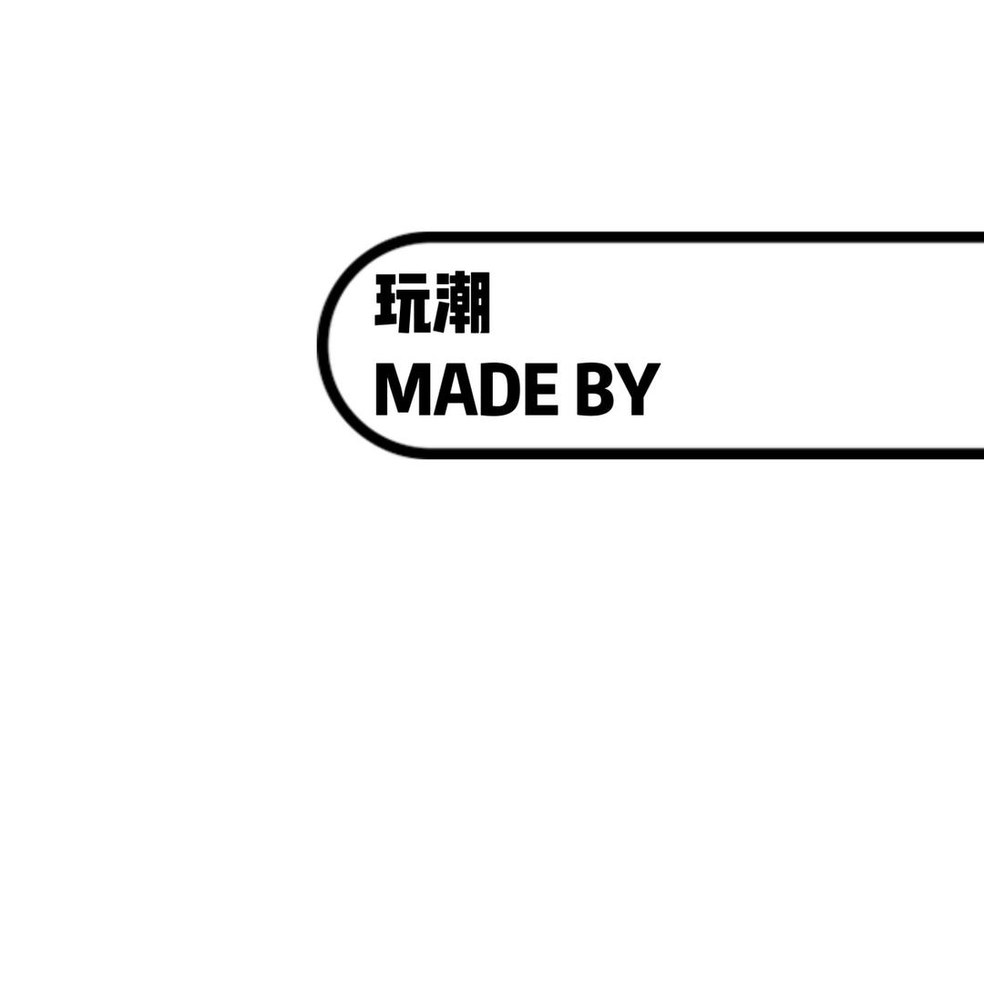 玩潮MADEBY