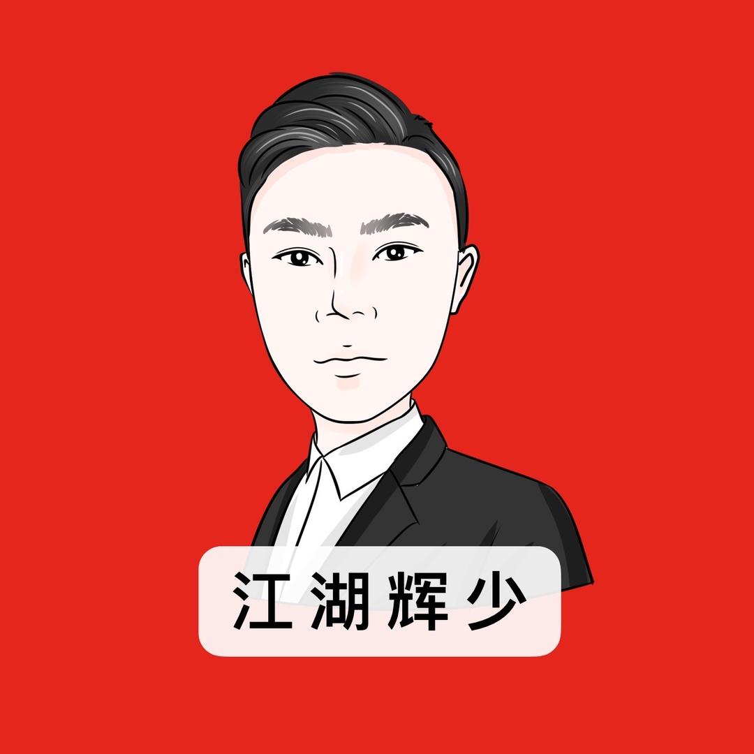 江湖辉少