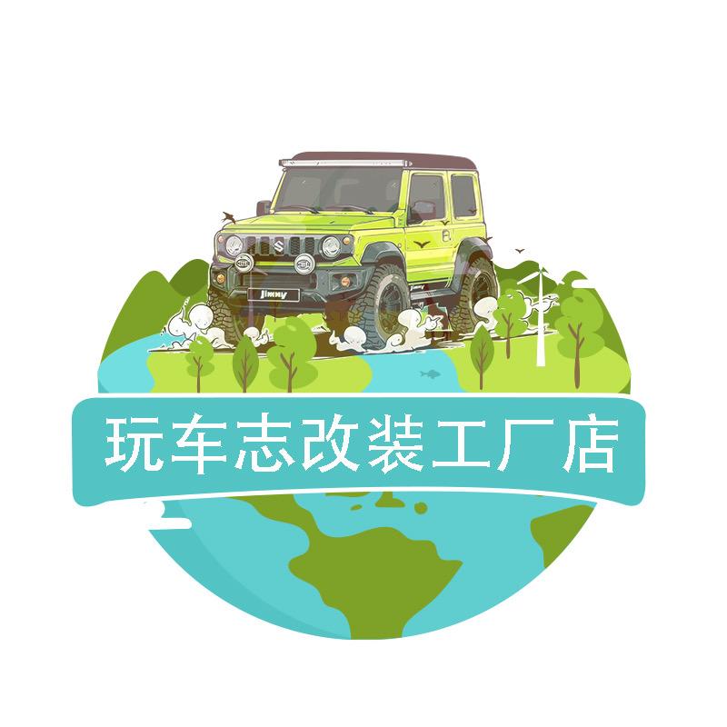 玩車志