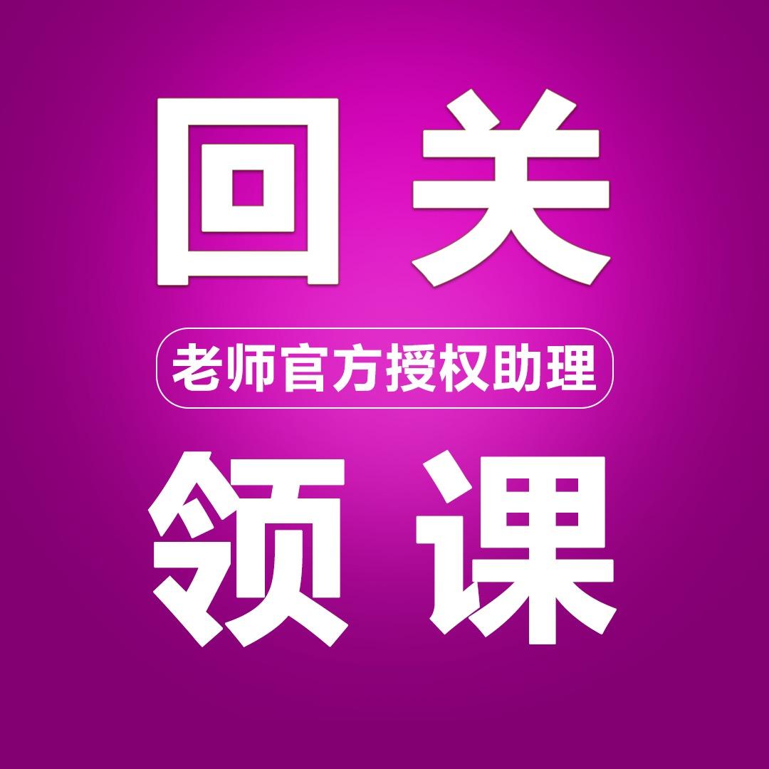 老师助理【回关领课】