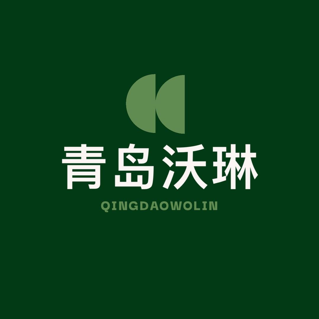 青岛沃琳港口服务