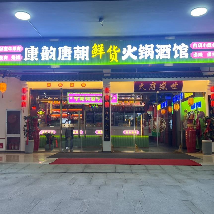 奥特莱斯：康韵唐朝火锅酒馆