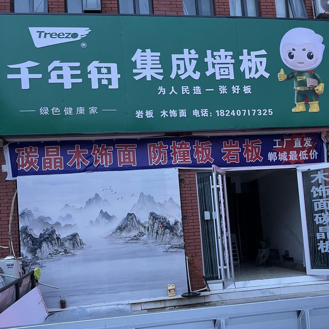 郸城岩板千年舟集成墙板背景墙木饰面批发