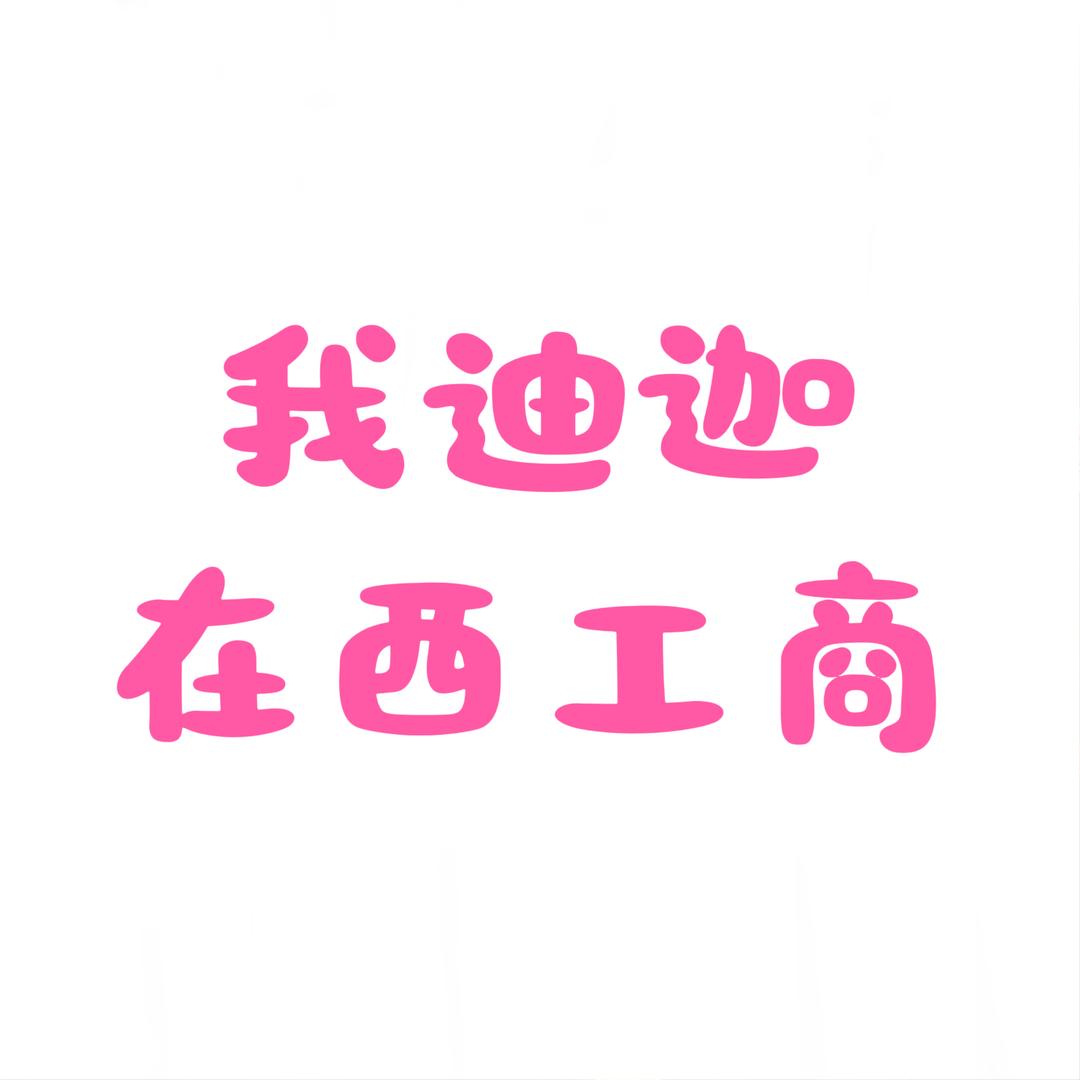 我迪迦在西工商