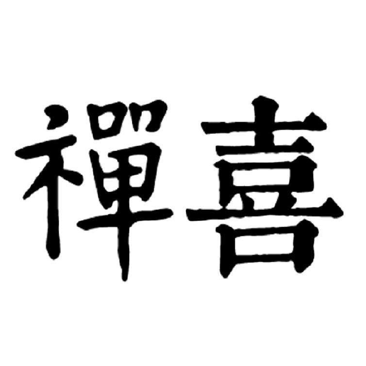 禅喜复古女装
