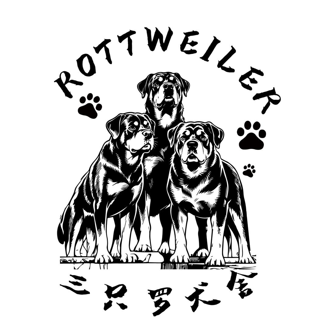 三只罗威纳——三只罗犬舍