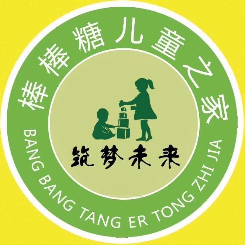 棒棒糖儿童之家婴幼儿托育中心