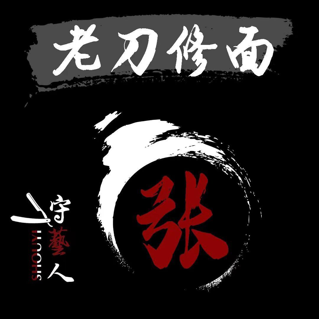 安丘·守艺人老刀修面