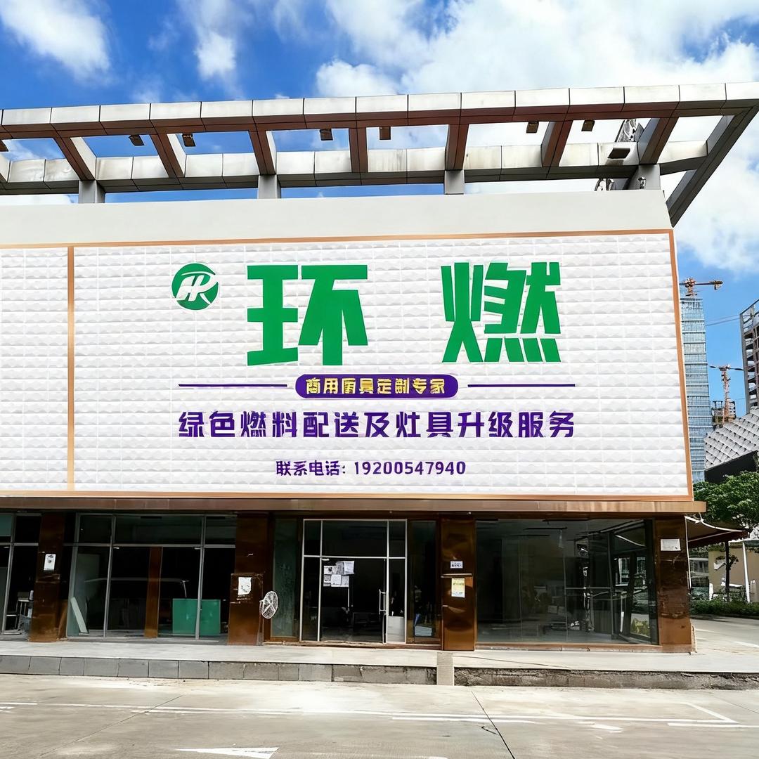 深圳市环燃新能源科技有限公司