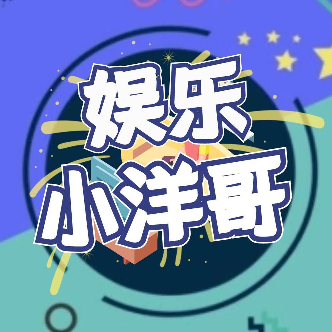 娱乐小洋哥