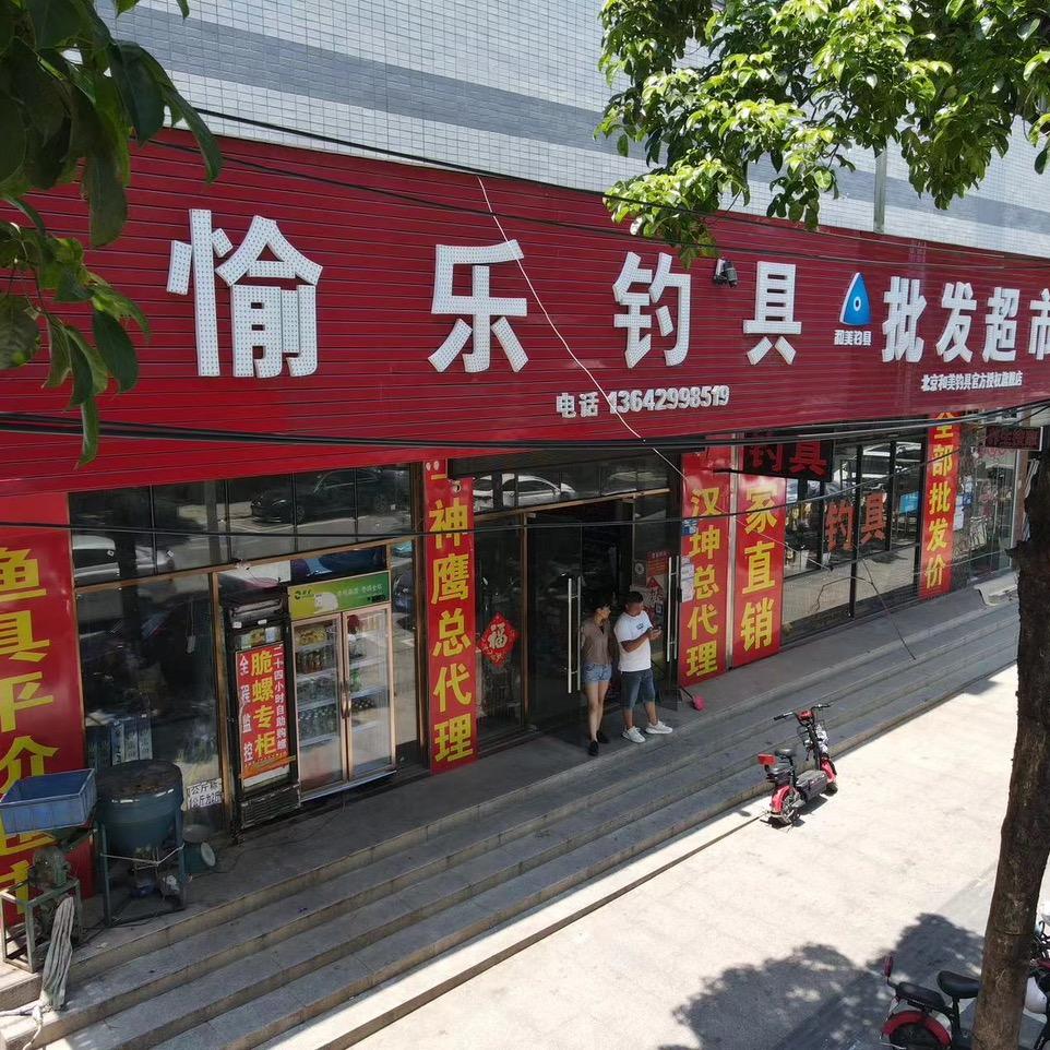 东莞市愉乐渔具店
