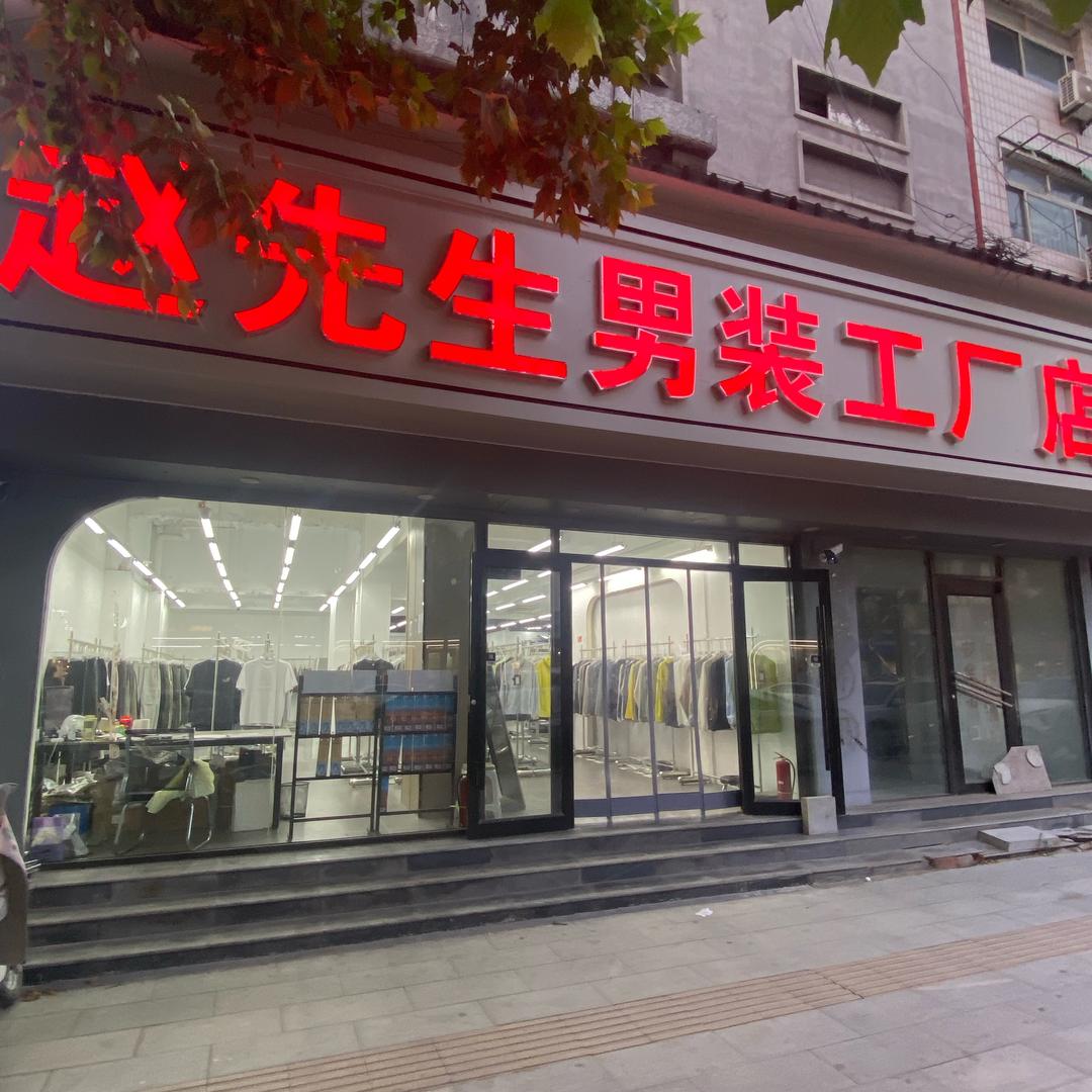 赵先生男装工厂店……张女士