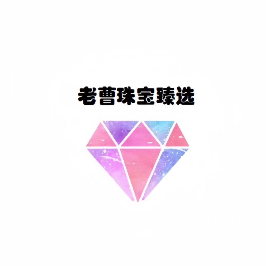 老曹珠宝臻选