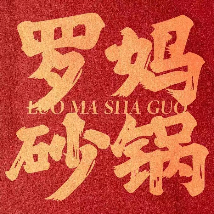 罗妈砂锅(张家口总店)专用号