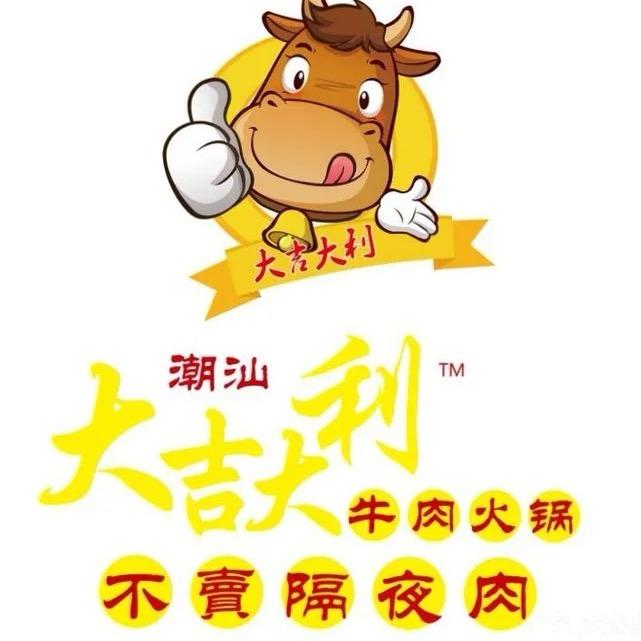 大吉大利潮汕牛肉火锅