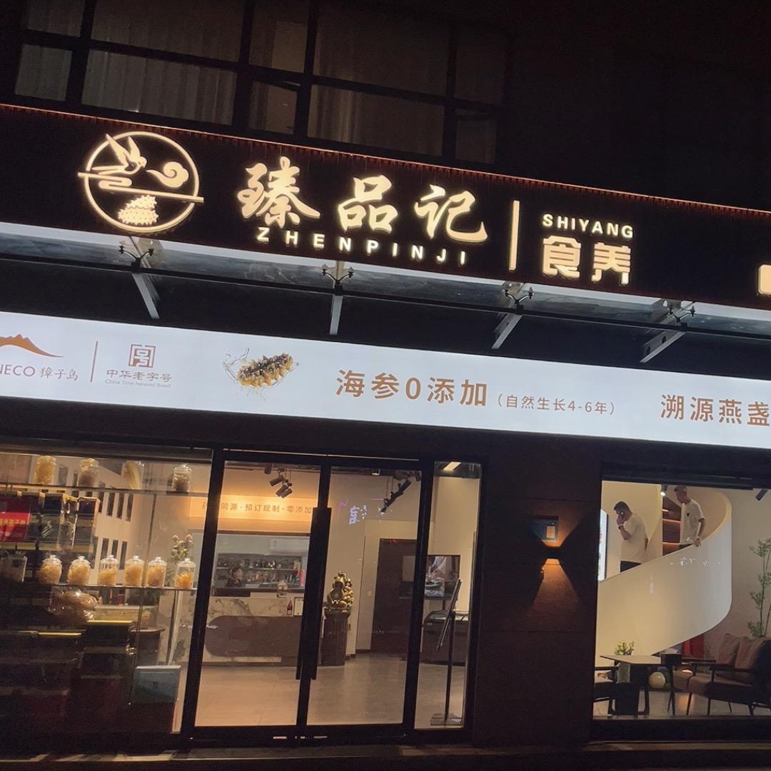 臻品记(沂南店)