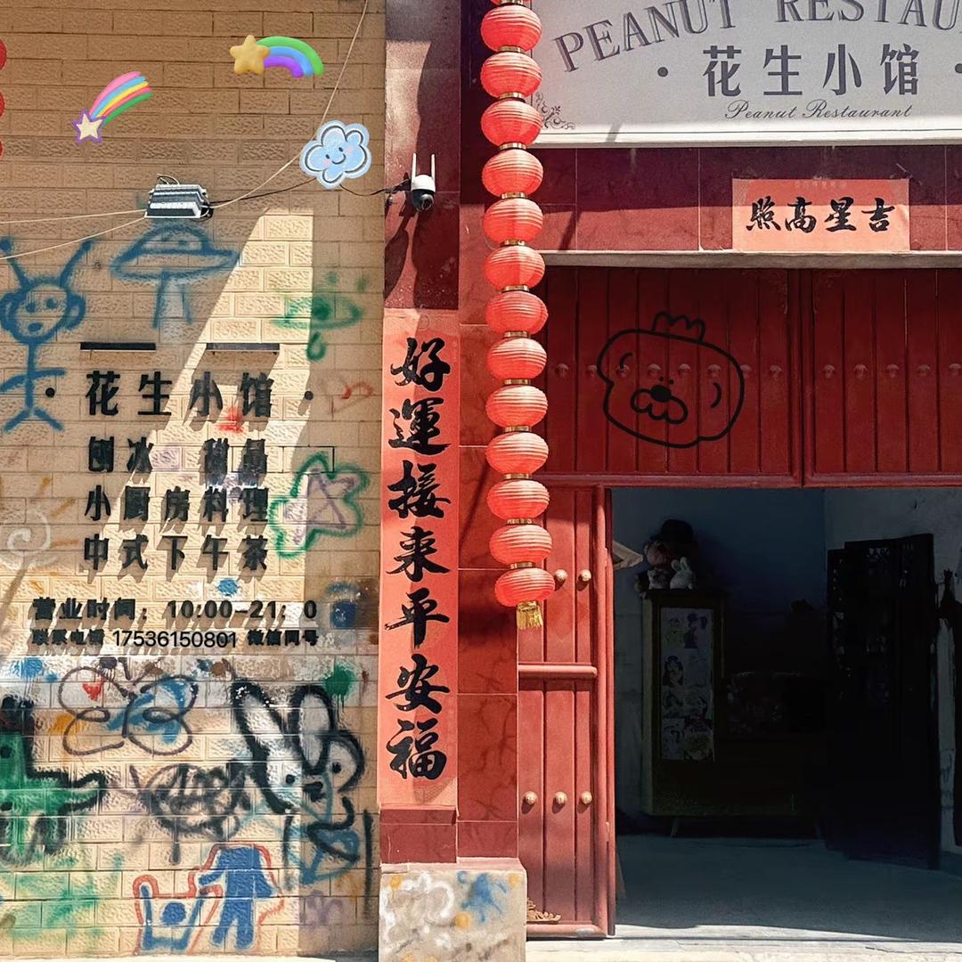 花生小馆