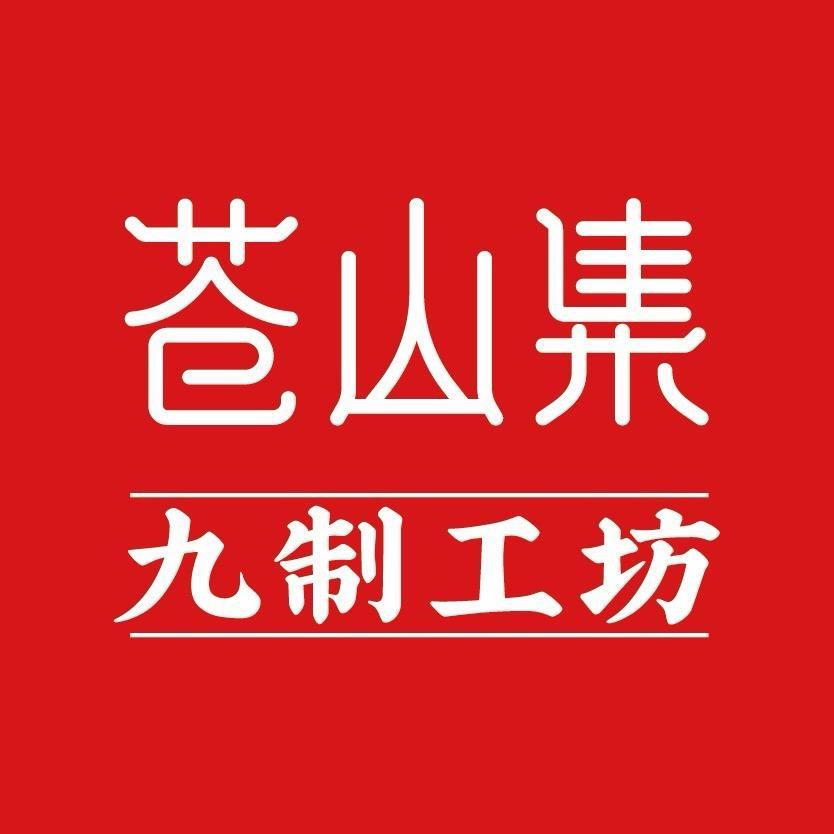 苍山集-柴火玉灵膏