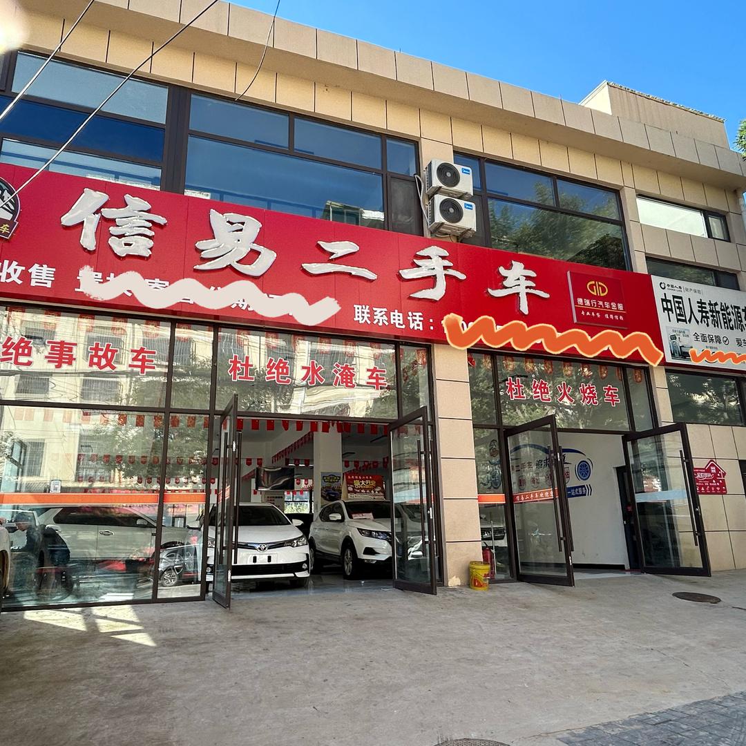 （丑蹦蹦）志丹县信易二手车