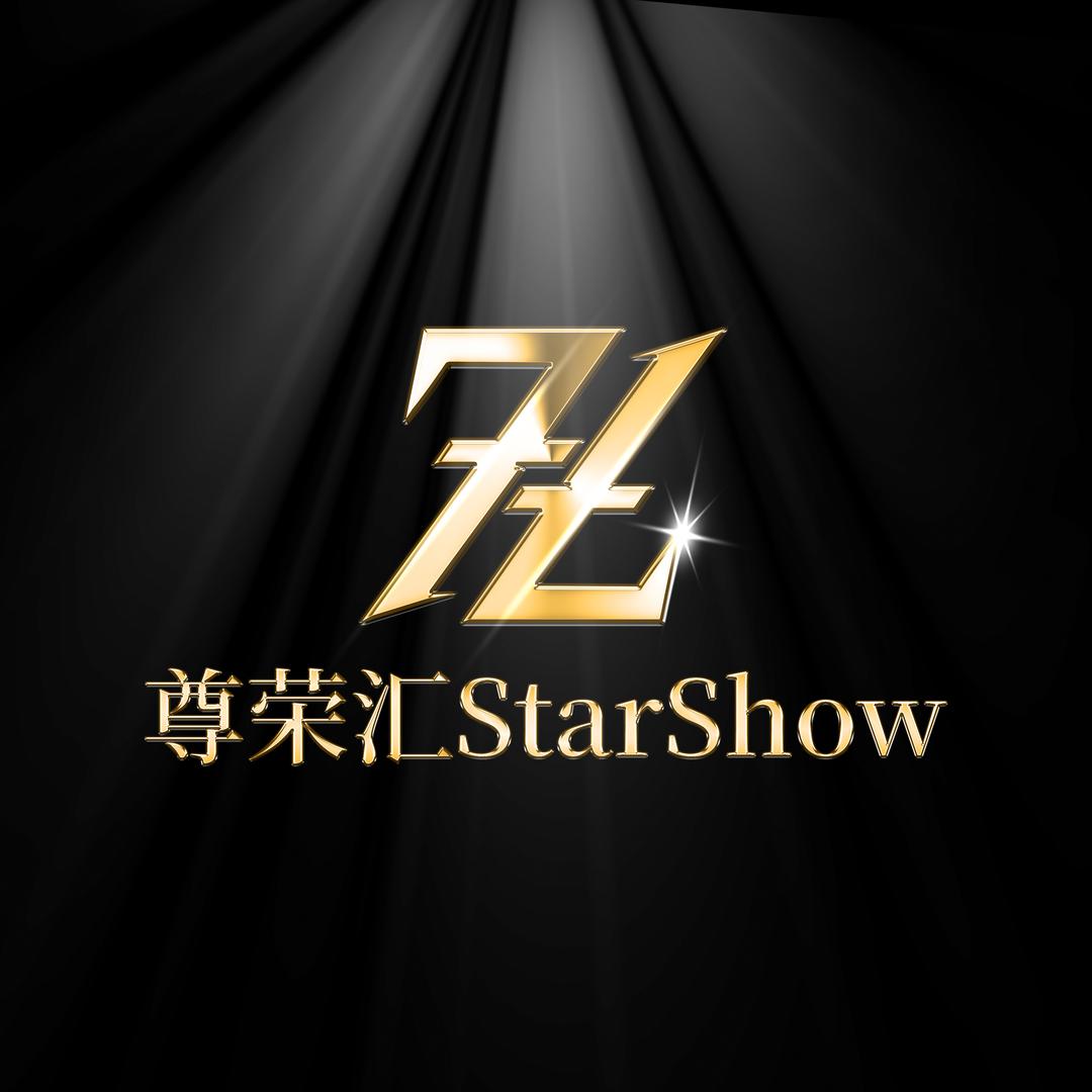 尊荣汇StarShow
