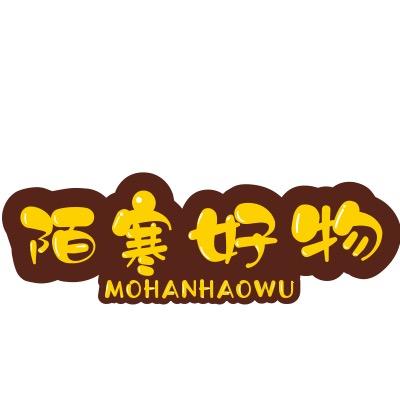 陌寒好物分享