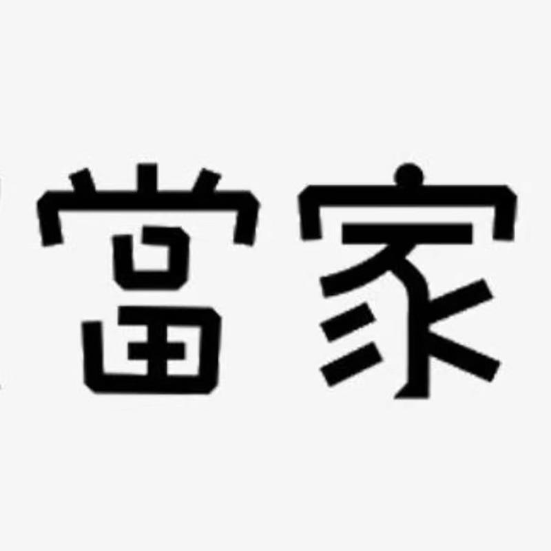 涿州当家