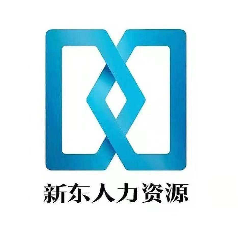 新乡新东人力资源外包服务有限公司